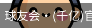 球友会